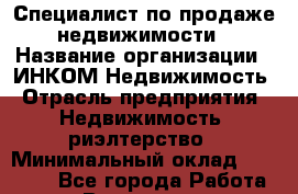 Специалист по продаже недвижимости › Название организации ­ ИНКОМ-Недвижимость › Отрасль предприятия ­ Недвижимость, риэлтерство › Минимальный оклад ­ 60 000 - Все города Работа » Вакансии   . Архангельская обл.,Северодвинск г.